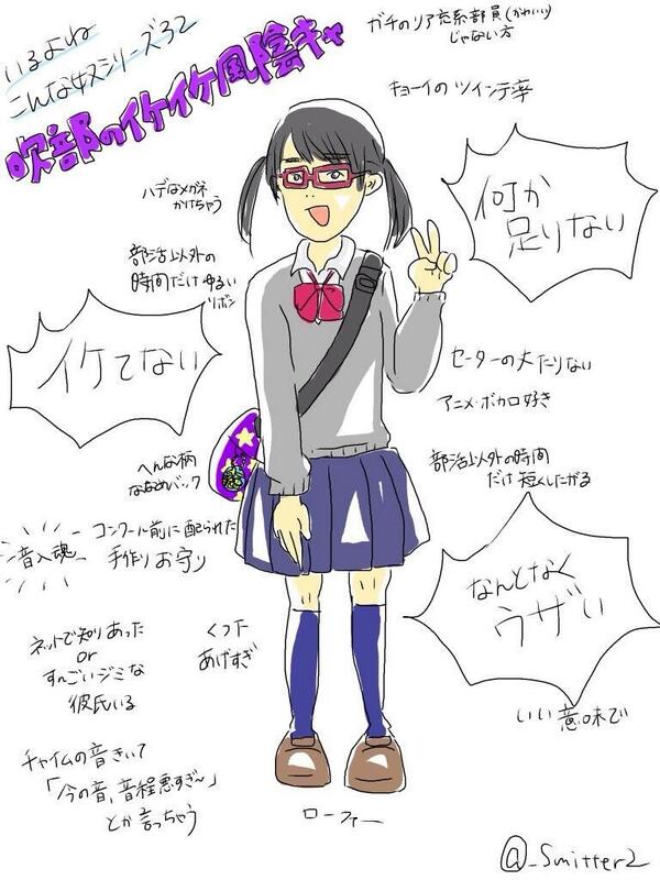 【いるよね こんな奴シリーズ32】
『吹部のイケイケ風陰キャ』

#あるある
#いるいる
#吹奏楽あるある
#吹奏楽部あるある
#共感したらRT