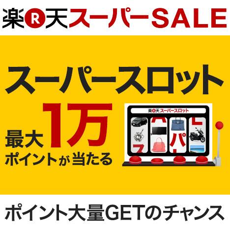 yaechi512's tweet photo. 【楽天スーパーSALE】スーパースロット #楽天スーパースロット今日ははずれた(￣▽￣;) [楽天] http://t.co/JKbF6XU2ck http://t.co/XM2809zvp7