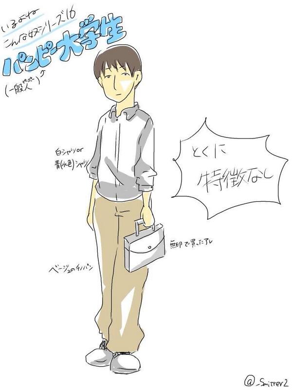 よくいるヤツ いるよね こんな奴シリーズ16 パンピー大学生 あるある いるいる 大学生あるある 大量生産 共感したらrt T Co Rb8jbocn3s