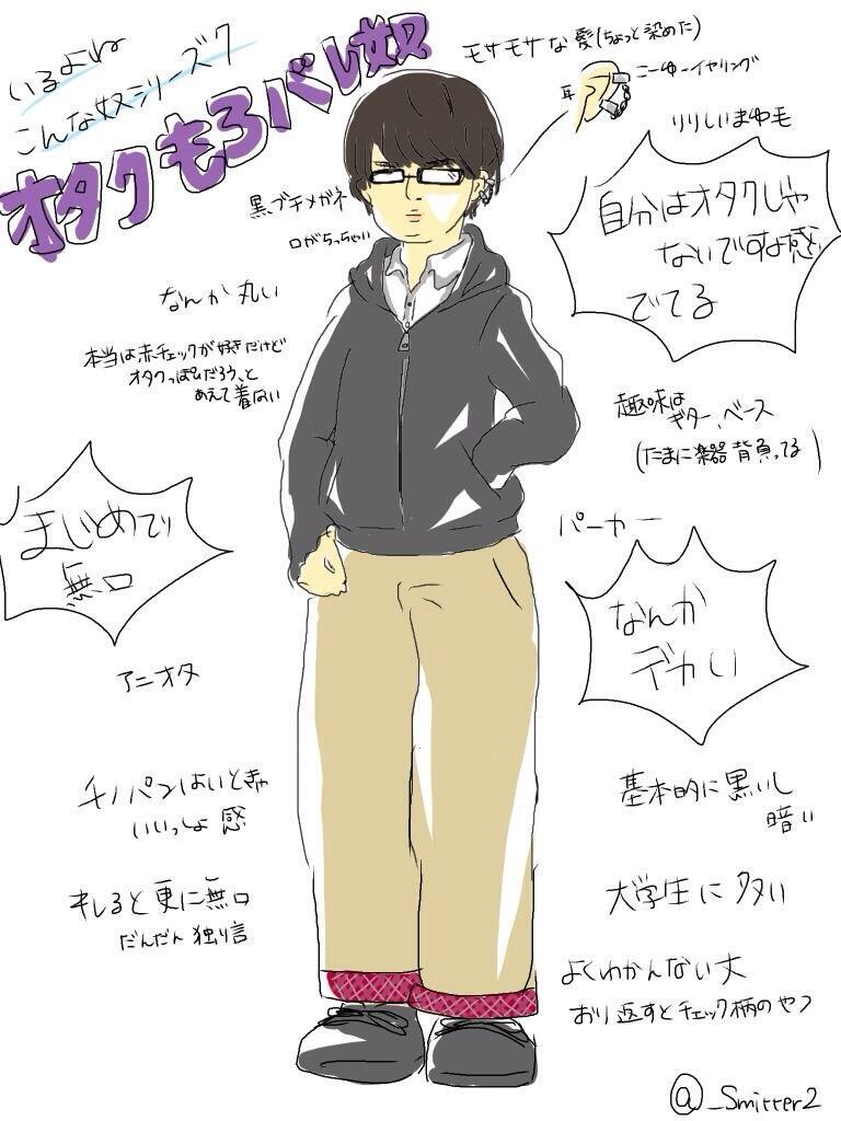 よくいるヤツ いるよね こんな奴シリーズ7 オタクもろバレ奴 あるある いるいる オタクあるある 大学生あるある 共感したらrt T Co Lg08hdxidh よくいるヤツ いるよね こんな奴シリーズ7 オタクもろバレ奴 あるある いるいる オタクあるある 大学生あるある 共感したらrt T Co Lg08hdxidh