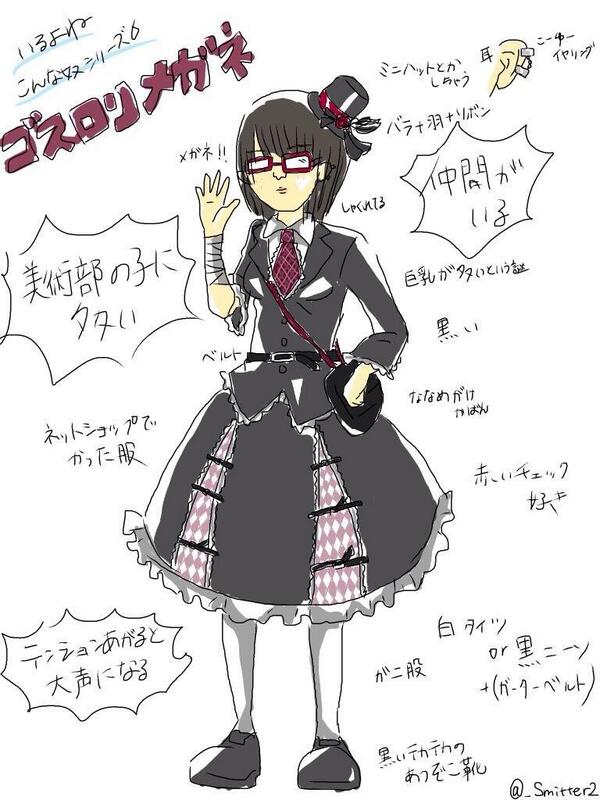 【いるよね こんな奴シリーズ6】
『ゴスロリメガネ』

#あるある
#いるいる
#中二病あるある
#共感したらRT