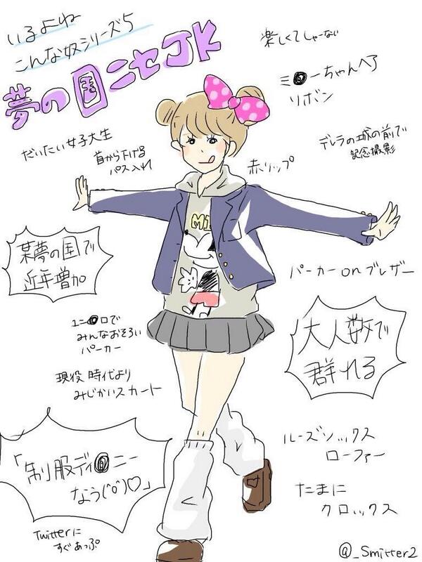 よくいるヤツ いるよね こんな奴シリーズ5 夢の国ニセjk あるある いるいる 制服ディズニー 共感したらrt Http T Co Ch4bqwhpns Twitter