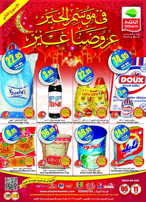 OthaimMarkets's tweet photo. #عروض ركن العثيم تنتظركم في كل فروع كورنر #العثيم
#عثيم #othaim http://t.co/omJo0L7VTd