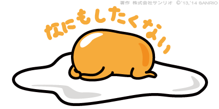 なにもしたくない……