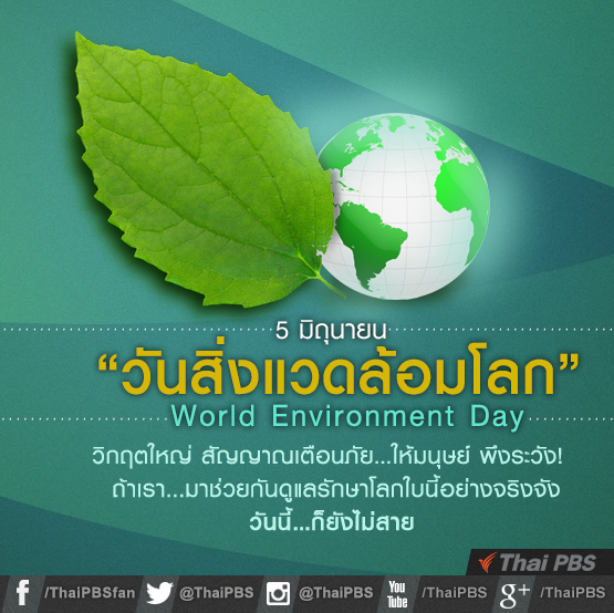ThaiPBS's tweet photo. 5 มิถุนายน “วันสิ่งแวดล้อมโลก” World Environment Day #ThaiPBS  http://t.co/LbxDroAftW