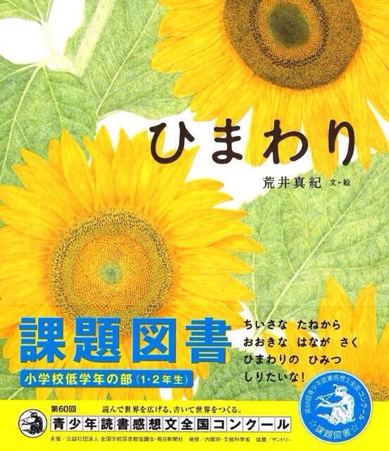 金の星社 子どもの本 Auf Twitter ひまわり 荒井真紀 文絵 第60回青少年読書感想文全国コンクール 小学校低学年の部の課題図書に選ばれました Http T Co 6hchvdxen7 驚きと感動いっぱいの絵本です Http T Co 0nadrw844t Http T Co Yau1swrakl Twitter 金の星社 子どもの本 Auf Twitter ひまわり 荒井真紀 文絵 第60回青少年読書感想文全国コンクール 小学校低学年の部の課題図書に選ばれました Http T Co 6hchvdxen7 驚きと感動いっぱいの絵本です Http T Co 0nadrw844t Http T Co Yau1swrakl Twitter