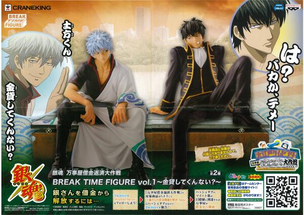 プライズ情報】「銀魂 万事屋借金返済大作戦 BREAK TIME FIGURE vol.1