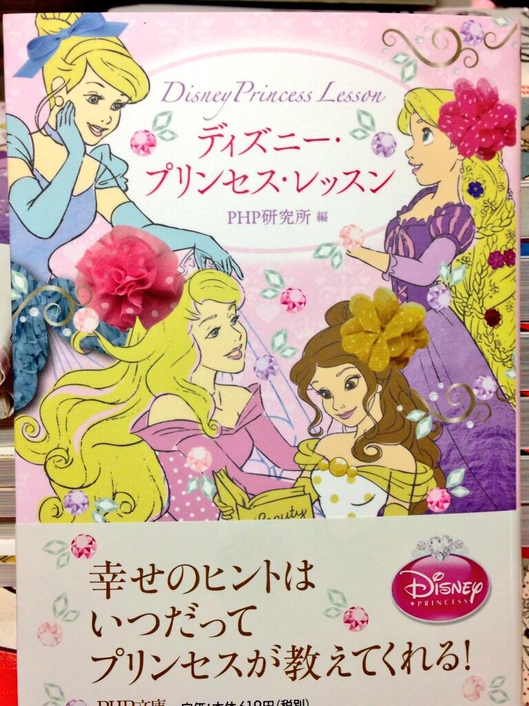 ট ইট র ヴィレッジヴァンガード仙台ロフト店 ディズニー 当店で 今イチオシの本が ディズニー プリンセス レッスン 女の子の憧れプリンセスに近づくためのヒントがいっぱい 言葉シリーズ ウエディング絵本も人気ですよ Http T Co