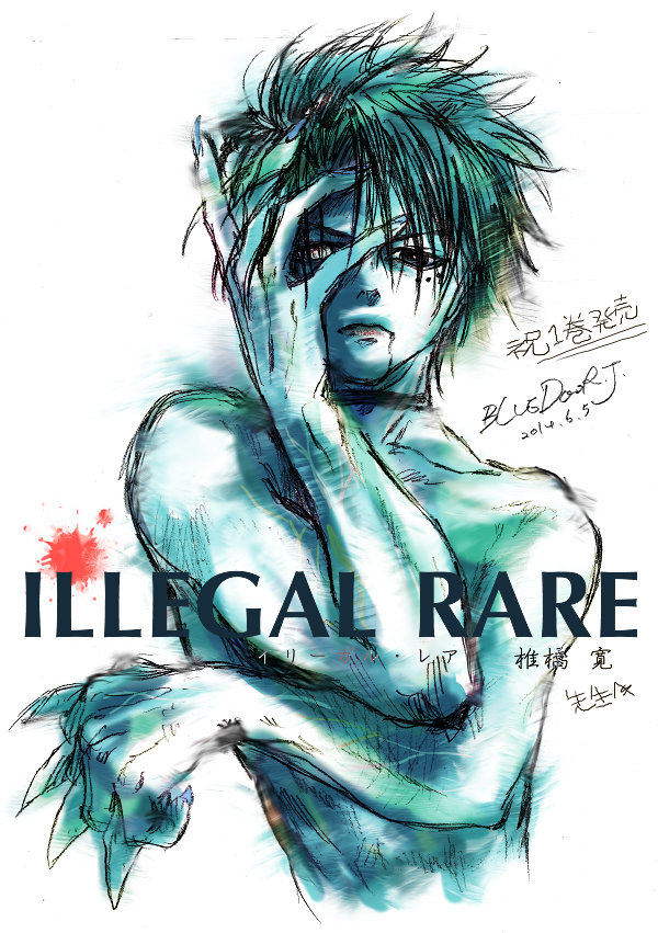 青戸成 現在お世話になっている椎橋寛先生の新作 Illegal Rare ｲﾘｰｶﾞﾙ ﾚｱ の第1巻が発売されました アクセルくんを ホントは女の子描こうと思ってたけどやはり主人公だよね 勝手に描きました お 怒られないよね Http T Co Ramqmmnwz1