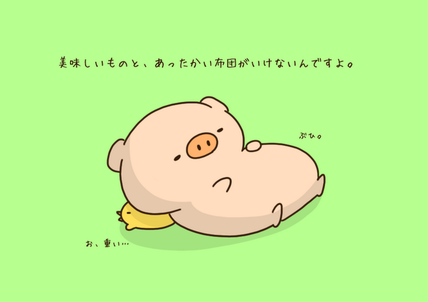 Twitter 上的 ほんと癒される ゆるかわいいイラスト 僕は悪くないです 美味しいものとあったかい布団が Http T Co Uk8xk8k6pf Twitter