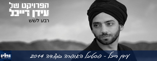 Mevalim's tweet image. עידן רייכל בפסטיבל האופרה במצדה - 13.06
mevalim.co.il/ev/%D7%94%D7%A…