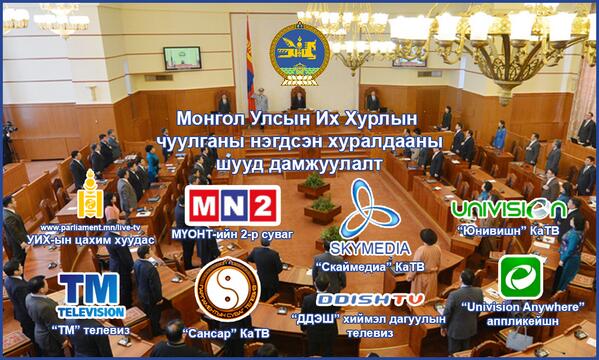 RockyMNG's tweet photo. УИХ-ын чуулганы нэгдсэн хуралдааныг шууд дамжуулж байна.
http://t.co/aLdqTyVRdR,
http://t.co/sYqrLJVHnJ http://t.co/TkyZ26KLLA