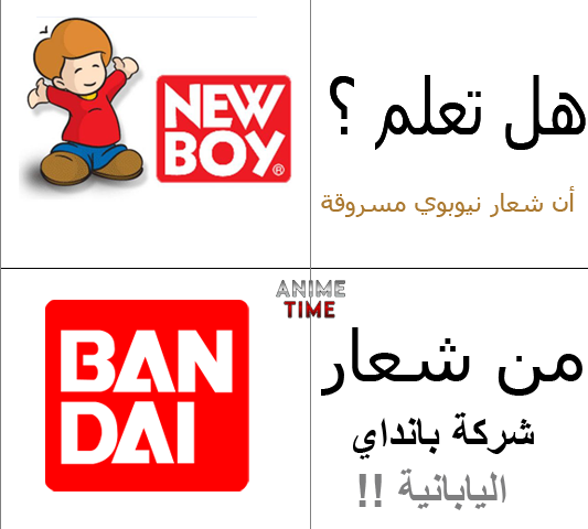 Saskikan's tweet photo. #هل_تعلم أن شركة نيوبوي أحد أسياد مركز الزهرة لدبلاوج شعارها مسروقة من شركة بانداي اليابانية !!! http://t.co/A9hZTy1OS9