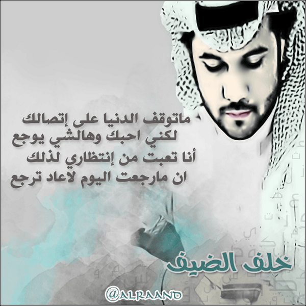 alraand's tweet photo. @KhalafALdheaf 
ما توقف الدنيا على .... إتصالك
    لكني : آحبك و هالشي ... يوجع 

لـِ : خلف الضيف http://t.co/2HfDx9gtte