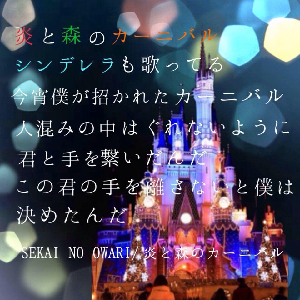 セカオワ 歌詞bot 炎と森のカーニバル 炎と森のカーニバル ミイラ男も踊ってる 今宵 僕が招かれたカーニバル 魔法使いは僕に言ったんだ この恋は秘密にしておくんだよ さもなければこの子の命が危ない と 好きな人rt Http T Co Aie2xzkvq1 セカオワ 歌詞bot 炎と森のカーニバル 炎と森のカーニバル ミイラ男も踊ってる 今宵 僕が招かれたカーニバル 魔法使いは僕に言ったんだ この恋は秘密にしておくんだよ さもなければこの子の命が危ない と 好きな人rt Http T Co Aie2xzkvq1