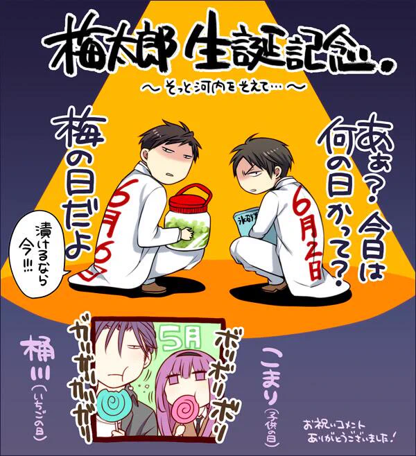 今日は梅の日！
野崎おめ!!

あと河内と桶川と小鞠も。

. 