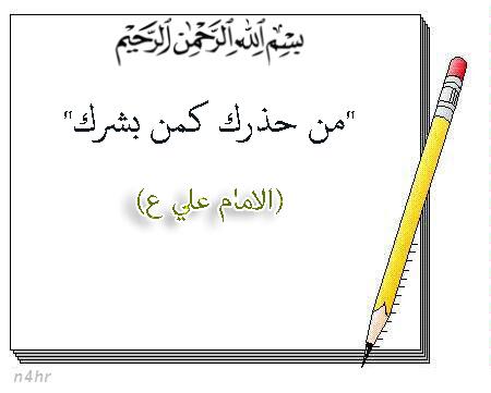hrjkh313's tweet photo. "من حذرك كمن بشرك".
(الامام علي ع)
@4ShiaRT http://t.co/wLHJNVfeU6