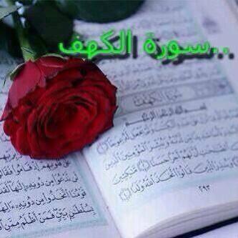 عندما تبحث عن النور في زمن الظلمة
  أدعوك لقراءة سورة الكهف يوم الجمعة.