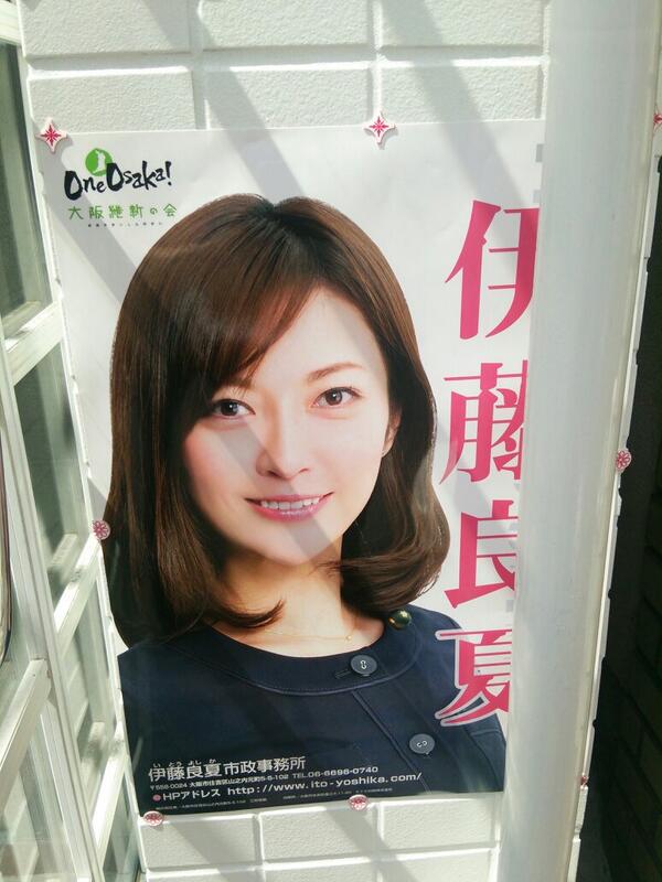 伊藤 良夏 ありがとうございます ポスター貼りもっと頑張ります Oisemairini Yoshikaito 目力有ります Http T Co J9s9n62bzj