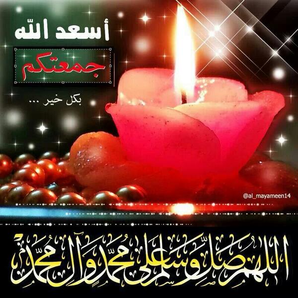 اسعدالله جمعتكم…… 
صباح الخيروالسرور………