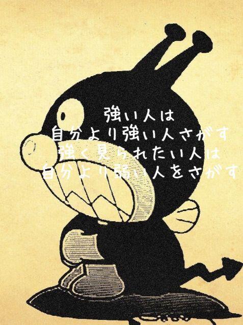 アニメ 漫画の泣ける 笑える名シーン 新 アンパンマン バイキンマン 強い人は自分より強い人をさがす 強く見られたい人は 自分よりも弱い人をさがす アンパンマンでは悪役なバイキンマン しかし 彼の中にはこんな思いがまっすぐあるんでしょう