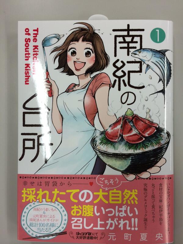 ジャンプ改 公式ツイッター 南紀の台所 コミックス 巻発売記念 南紀のうまいもんプレゼント企画実施中 みなさま奮ってご応募お待ちしております プレゼントの詳細はコミックスの帯をご覧ください Http T Co Ertmpzzfir ジャンプ改 公式ツイッター 南紀の台所 コミックス 巻発売記念 南紀のうまいもんプレゼント企画実施中 みなさま奮ってご応募お待ちしております プレゼントの詳細はコミックスの帯をご覧ください Http T Co Ertmpzzfir