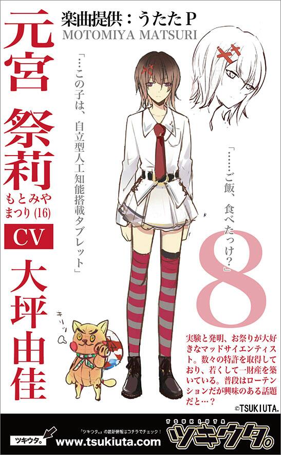 ツキウタ 公式 8月 女子 楽曲提供 うたたp は マッドサイエンティストの元宮祭莉 もとみや まつり 実験 発明 そしてお祭りが大好きな引きこもり系女子を演じるは大坪由佳さんです 9 月女子と親友です Http T Co X2kxkceltv