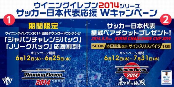 ウイニングイレブン 日本代表応援wキャンペーン中 ウイイレ14 の追加dlc ジャパンチャレンジパック が 今なら500円 6 25までの期間限定割引 日本代表 で世界一を目指せ Http T Co Hr5yl2ltvhウイイレ Daihyo Http T Co Z5uic3gluj ウイニングイレブン 日本代表応援wキャンペーン中 ウイイレ14 の追加dlc ジャパンチャレンジパック が 今なら500円 6 25までの期間限定割引 日本代表 で世界一を目指せ Http T Co Hr5yl2ltvhウイイレ Daihyo Http T Co Z5uic3gluj