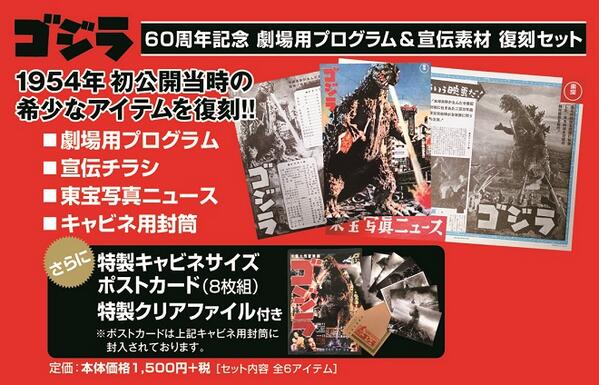 【未開封】 ゴジラ60周年記念 劇場用プログラム&宣伝素材 復刻セット 劇場商品情報】『ゴジラ』60周年記念 劇場用プログラム＆宣伝素材 復刻