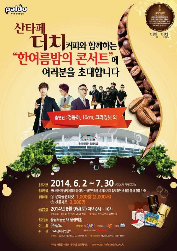 산타페 더치 캔커피 마시고
정동하, 10cm, 크라잉넛을 볼수있다!!!