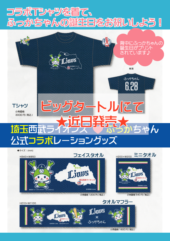 Q深谷市施設管理公社 ふっか ふっかちゃんグッズのお知らせ 埼玉西武ライオンズさんと ふっかちゃん のコラボグッズの販売が近日始まります コラボtシャツを着て ふっかちゃんのお誕生日をお祝いしましょうヽ ﾉ Http T Co G8erkenjpt