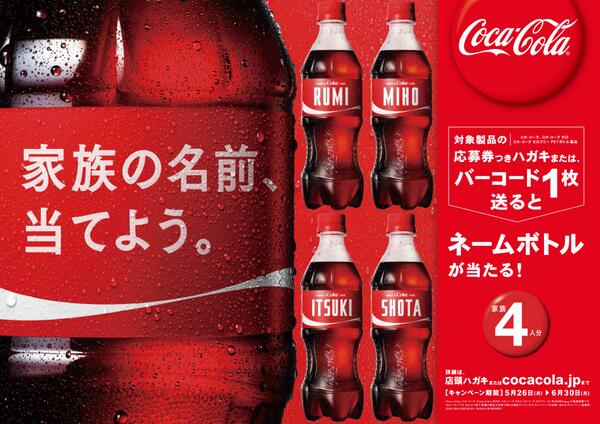 コカ コーラ 大切な人の名前のコカ コーラの ネームボトル 見つかった 対象製品を飲んで 家族の名前入りネームボトルが当たるチャンス 応募締め切りは今月末 急げー 詳しくはこちら Http T Co zdyuyuhr Http T Co Ui8qkmhdzh