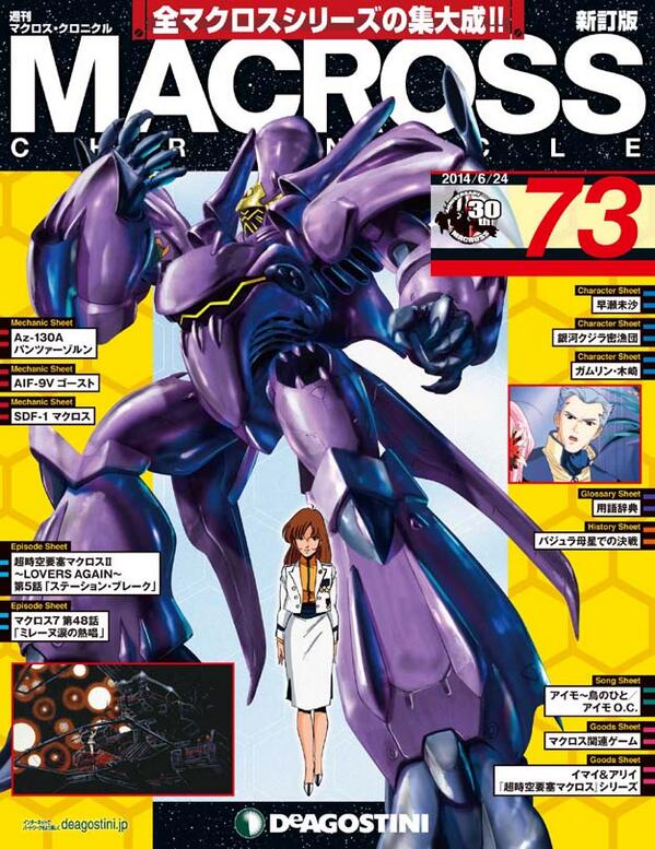 今週のマクロスニュース④マクロス・クロニクル 新訂版」第73号は6/10