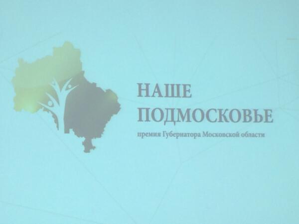 Стартовал #конкурс на соискание Губернаторской премии #НашеПодмосковье 2014
