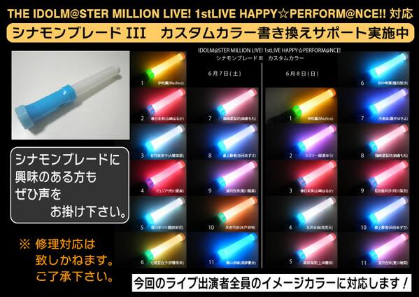 アイドルマスター ミリオンライブ 1stライブ対応 シナモンブレード
