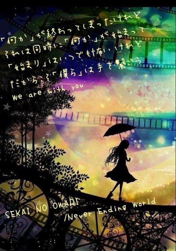 セカオワ 歌詞bot Never Ending World 人 の 為 と描いて偽りだと 僕らはいつでも主張してきた けれど本当の気持ちはいつだって 迷い間違え とりつくろって 偽りから始まるんだ 好きな人rt Http T Co Wdl2ia7gl4