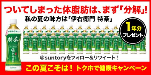 suntory's tweet photo. 【伊右衛門 特茶1年分当たる】6/19までに@suntoryをフォロー＆このツイートをRTで応募完了です＼(^o^)／他の賞品もチェック！→  #夏トクホ
http://t.co/qHlPpVI1iZ http://t.co/yw2uuW4eIh