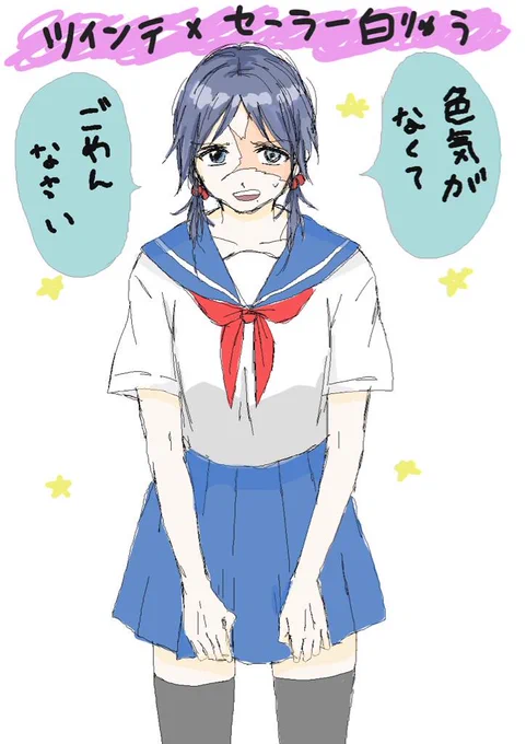 見たいと言われたらすぐ描きます。単純なやつです。セーラー白龍ちゃん 