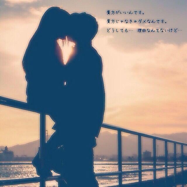 ネットで見つけた 彼氏彼女ポエム 貴方がいいんです 貴方じゃないとダメなんです どうしても 理由なんてないけど T Co Z1gxelv1px Twitter