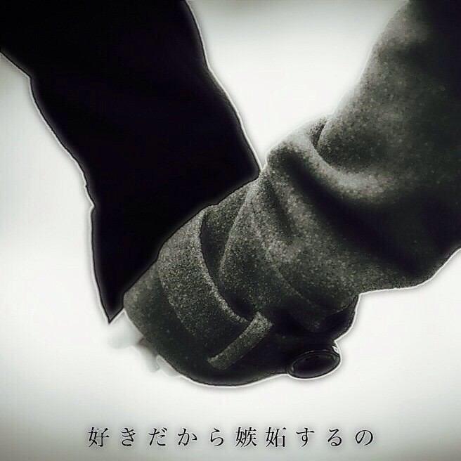 ネットで見つけた 彼氏彼女ポエム 好きだから嫉妬するの T Co Ggv2dt6bbx