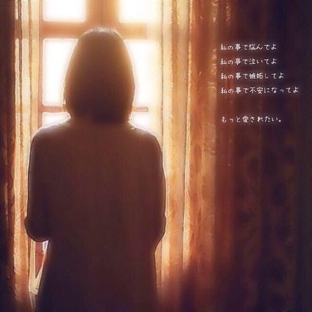 ネットで見つけた 彼氏彼女ポエム 私のことで悩んでよ 私のことで泣いてよ 私のことで嫉妬してよ 私のことで不安になってよ もっと愛されたい T Co Vkl38b7okm