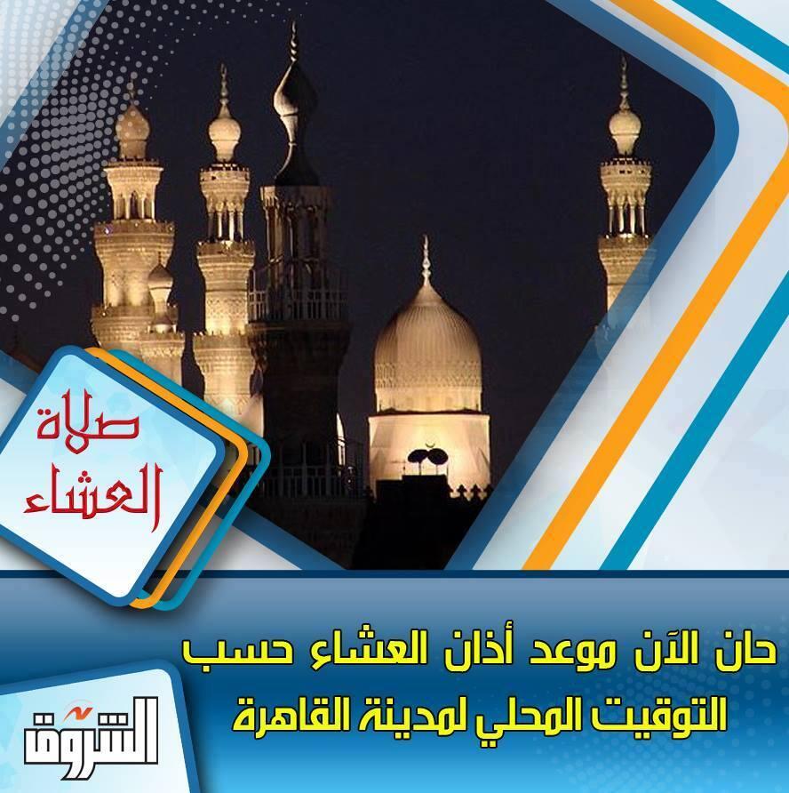 Shorouk News בטוויטר حان الأن موعد آذان العشاء حسب التوقيت المحلي لمدينة القاهرة Http T Co Dqeixwii9k