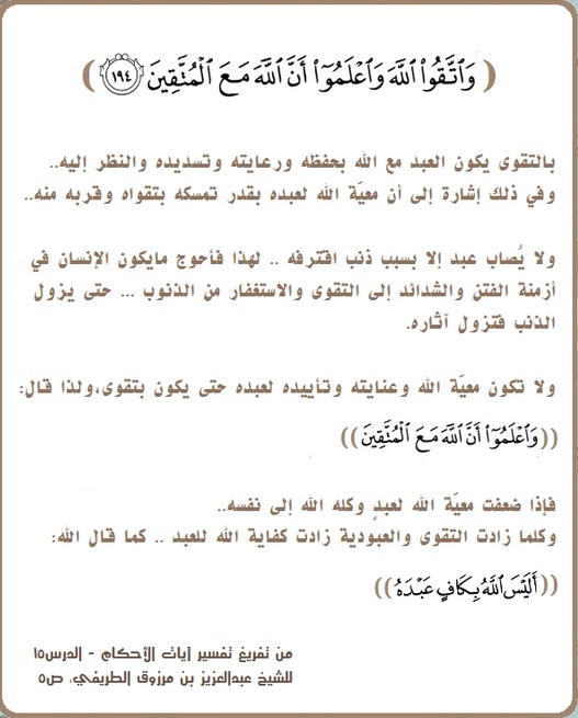 zedniy's tweet photo. ( فائدة )

معيَّة الله للمتقين ..

من كلام الشيخ عبدالعزيز الطريفي
@abdulaziztarefe 

https://t.co/Q5xuc2bGF3