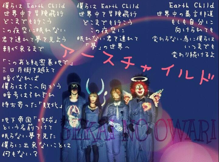 セカオワ 歌詞bot アースチャイルド 僕らはearth Child 世界中を冒険飛行 どこまでも行こう この夜空に眠れない君を連れて 夢 の世界へ 好きな人rt Http T Co Pdip1o2jos Twitter