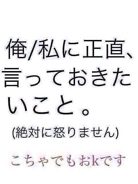 Twitter पर Line画像保管庫 俺 私に正直 言っておきたいこと 絶対怒りません Http T Co Aukixgalhx