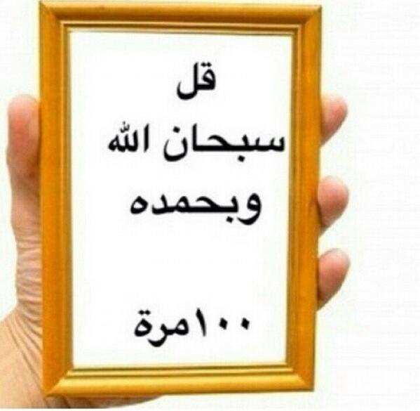 alialhumaidah's tweet photo. قل 

سبحان الله وبحمده 

١٠٠ مره http://t.co/Y9hRUyLkCX