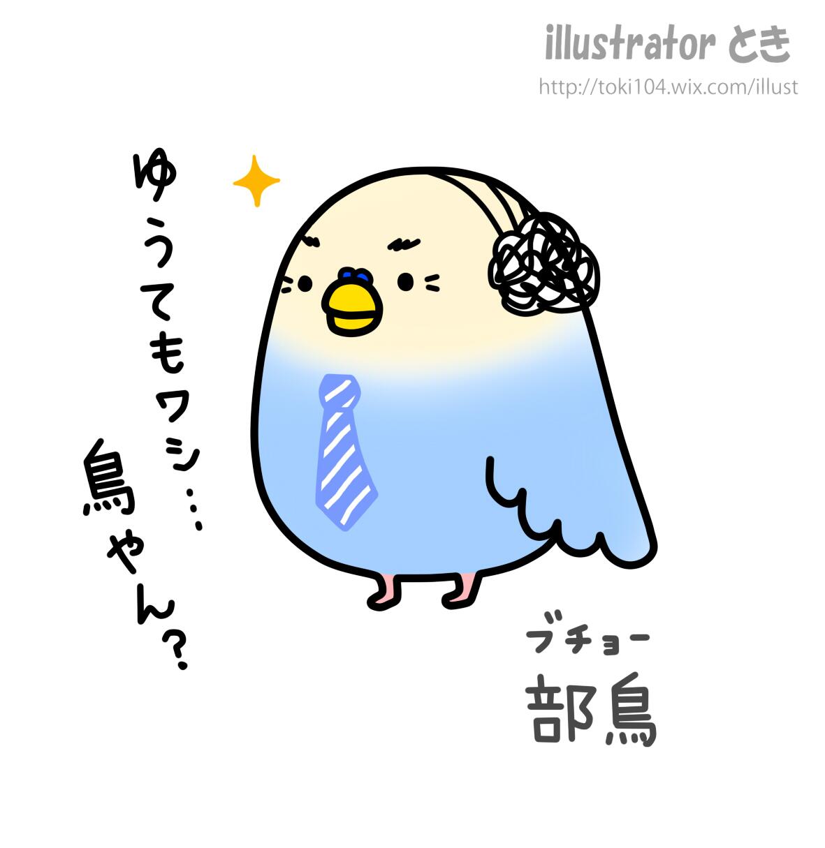 とき 10 22 23大阪で鳥さんのイベント 部鳥 ブチョー 色つけてみたらキモカワｗｗｗ Rt希望 拡散希望 Illust イラスト 絵 イラストレーター Iインコ キモカワ 鳥 キャラクター ゆるキャラ Http T Co Mijvr2tp3m Twitter