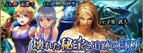 神撃のバハムート公式 過去イベント紹介 壊された秘宝と追跡の白刃 エミリア 沢城みゆきさん カメリア 寿美菜子さん ルシウス 子安武人さん 人魚から秘宝を取り返した秘宝がバラバラに 秘宝をめぐる ドタバタ追跡劇後半戦 神撃のバハムート