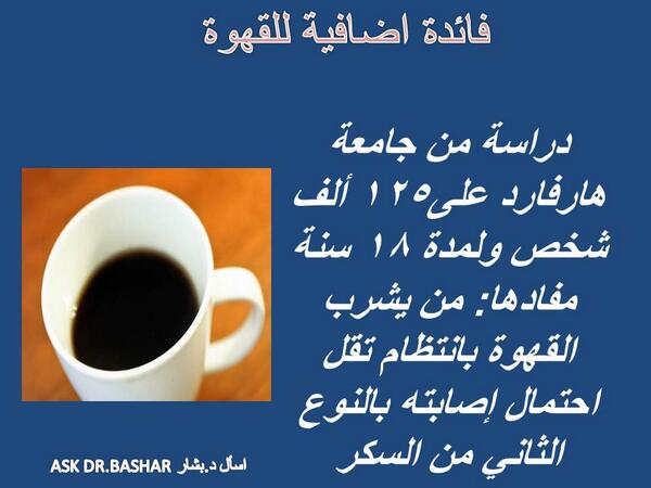 AskDrBashar's tweet photo. #دراسة #صحتك_تهمنا http://t.co/dSYEFvS0KR