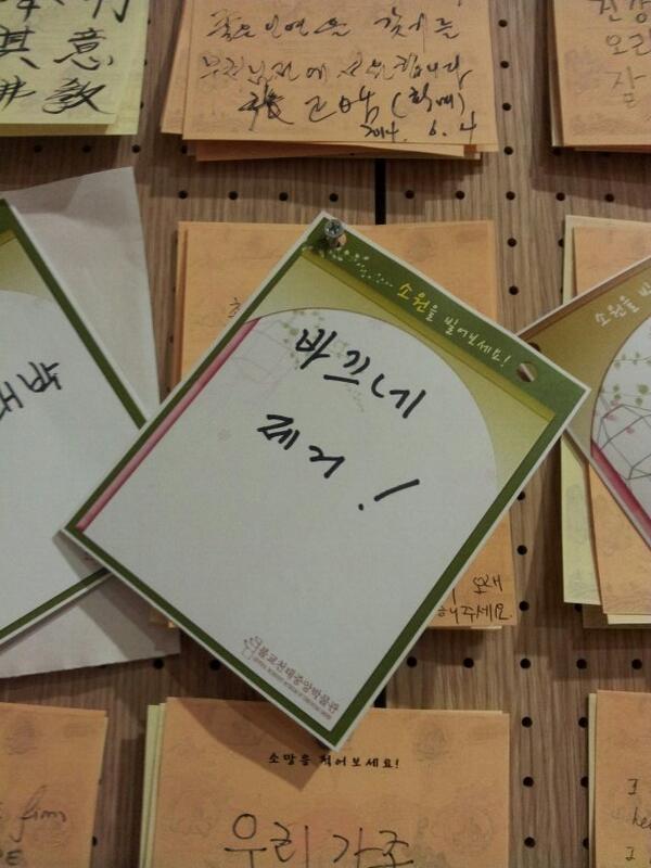 소백산 구인사 박물관에서 티벳불화 전시회가 있어 들렸습니다. 그곳에 소원을 비는 쪽지를 써서 벽에 붙이도록 되어 있더이다. 눈에 따는 소원 쪽지가 있어 사진에 담아 왔습니다